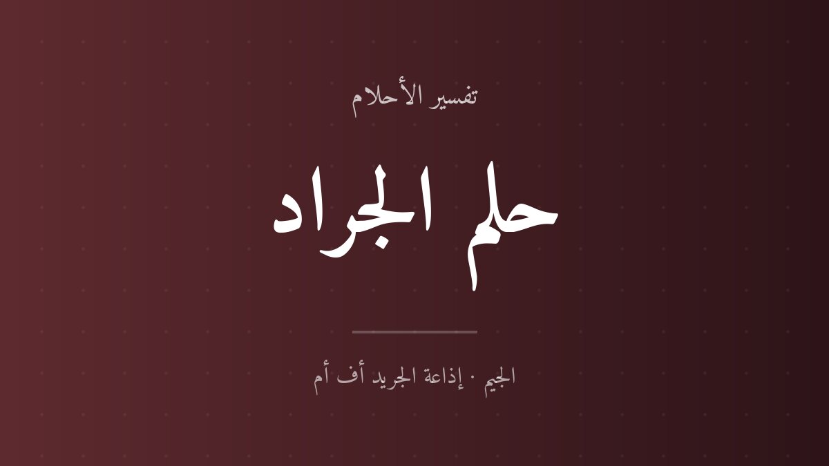 تفسير حلم الجراد في المنام