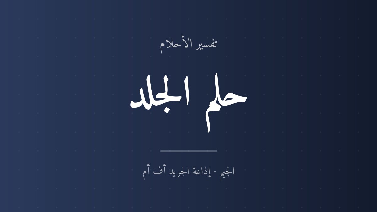تفسير حلم الجلد في المنام