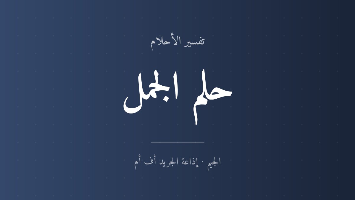 تفسير حلم الجمل في المنام