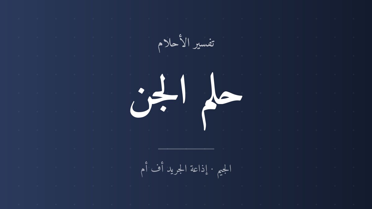 تفسير حلم الجن في المنام