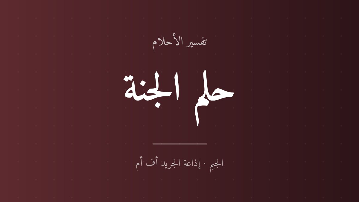 تفسير حلم الجنة في المنام
