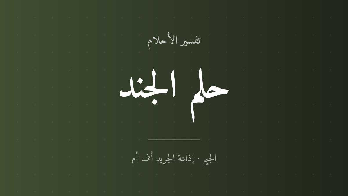 تفسير حلم الجند في المنام