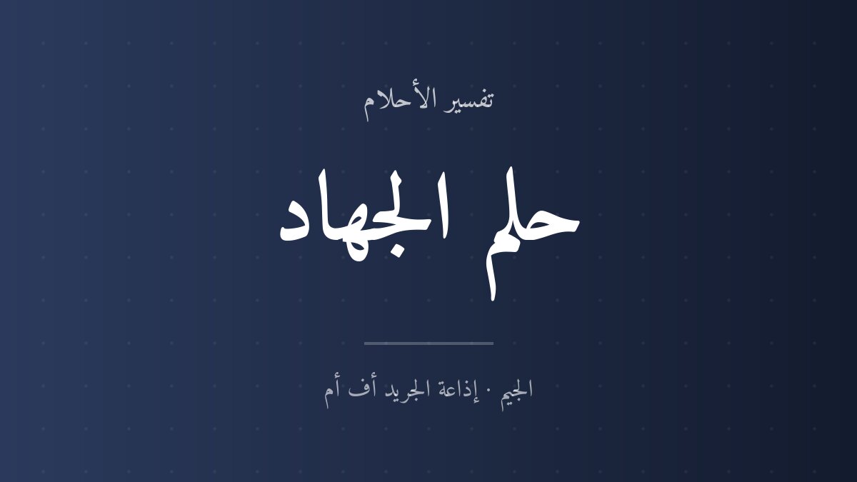 تفسير حلم الجهاد في المنام