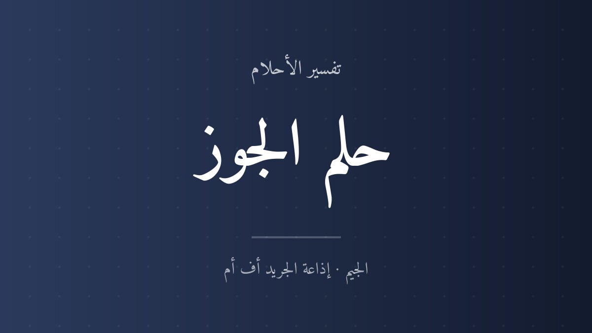 تفسير حلم الجوز في المنام