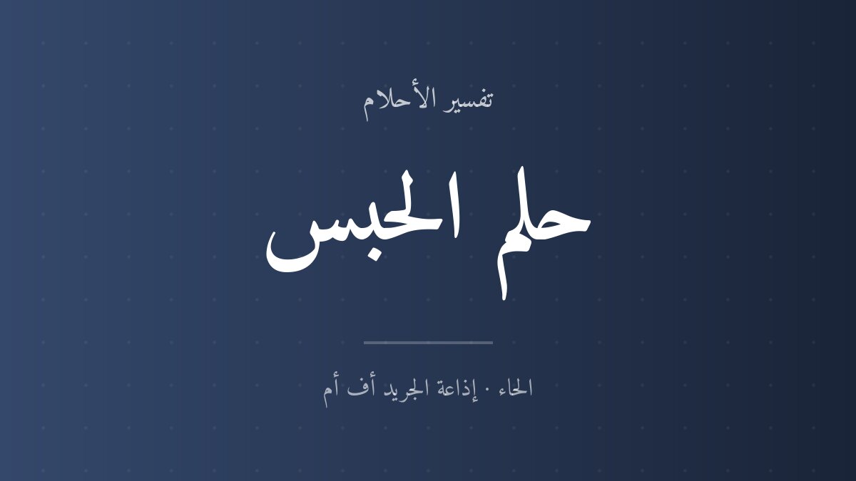 تفسير حلم الحبس في المنام