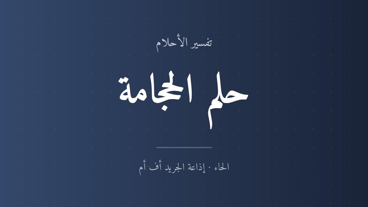 تفسير حلم الحجامة في المنام