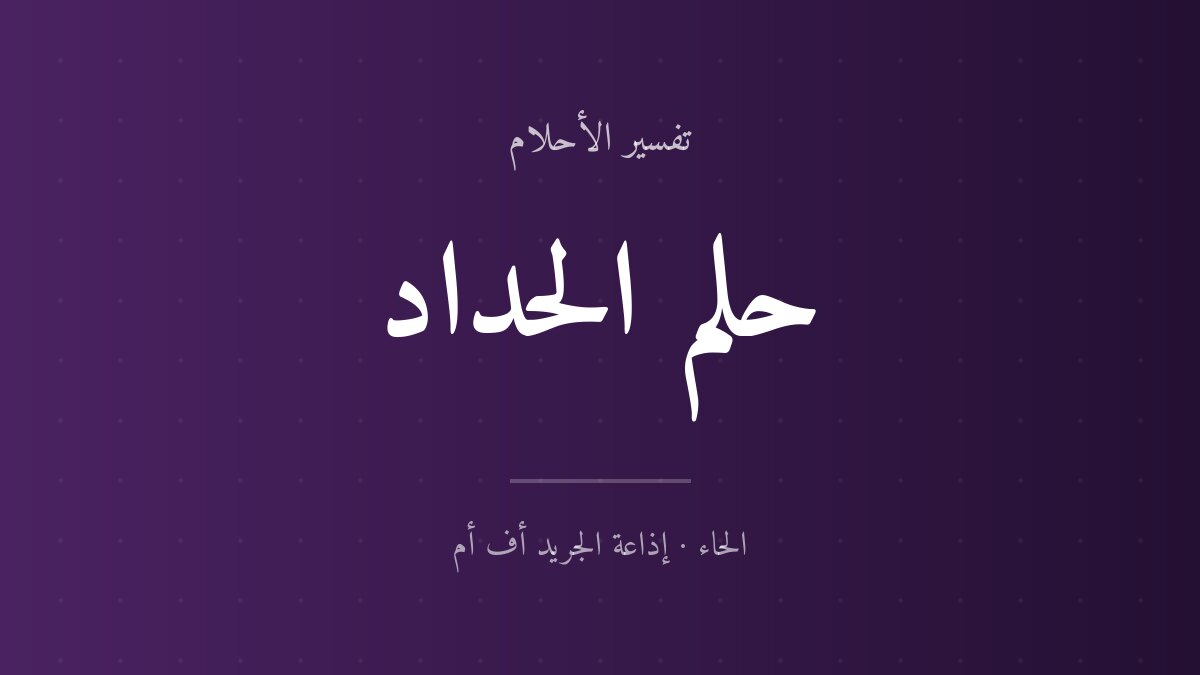 تفسير حلم الحداد في المنام