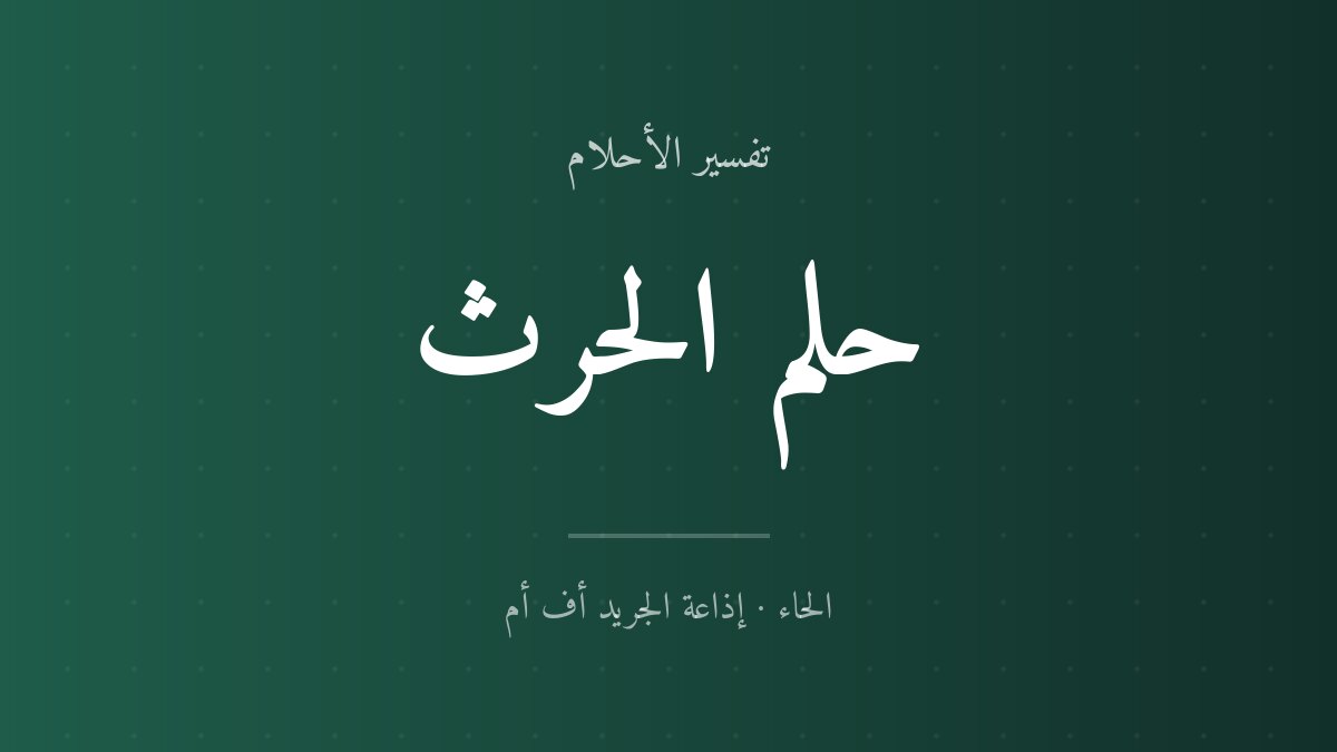 تفسير حلم الحرث في المنام