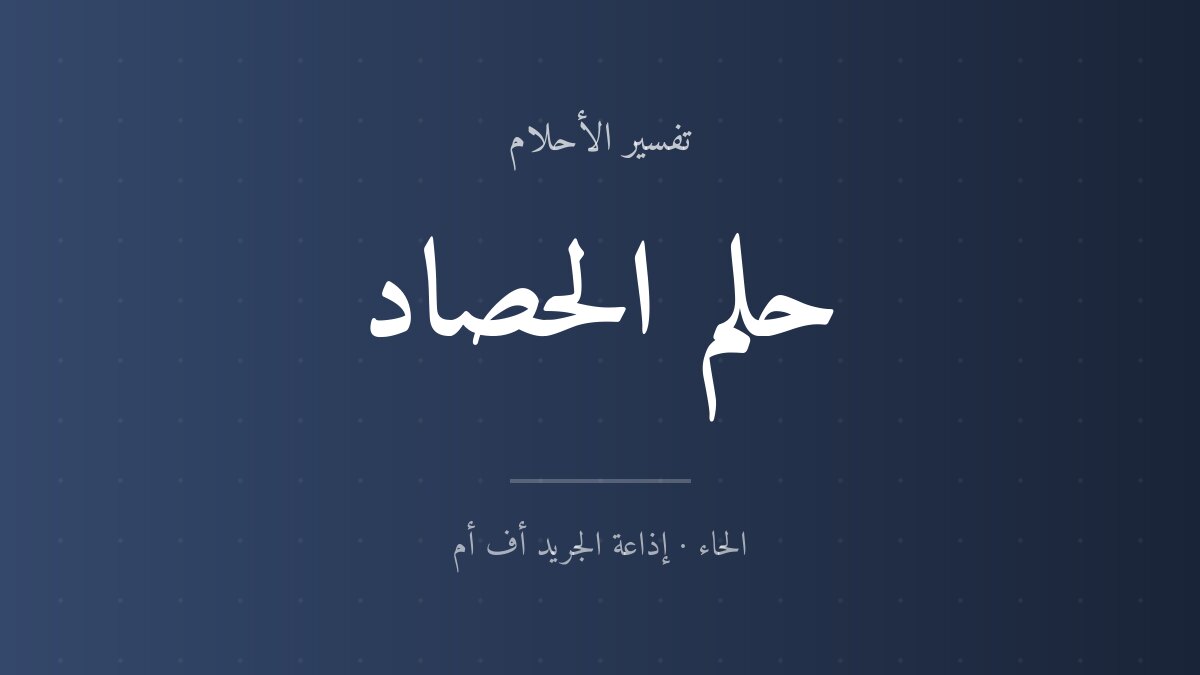 تفسير حلم الحصاد في المنام