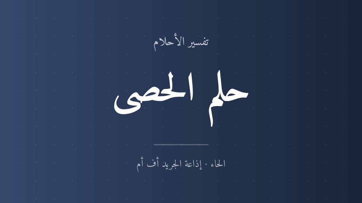 تفسير حلم الحصى في المنام