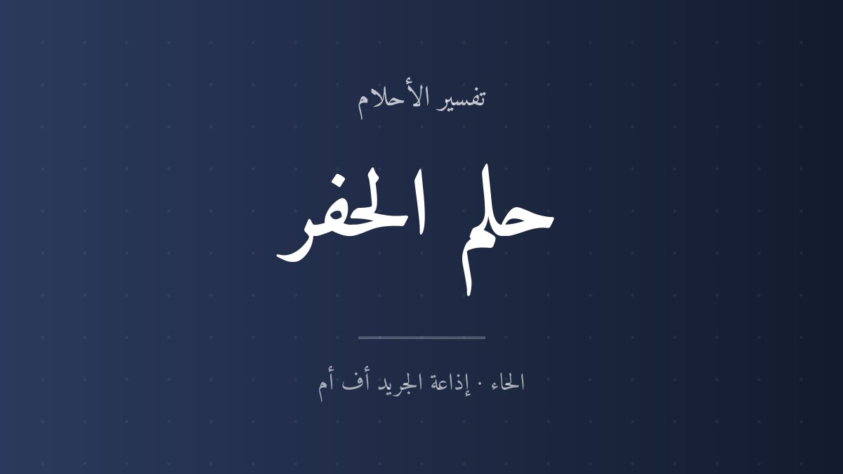 تفسير حلم الحفر في المنام