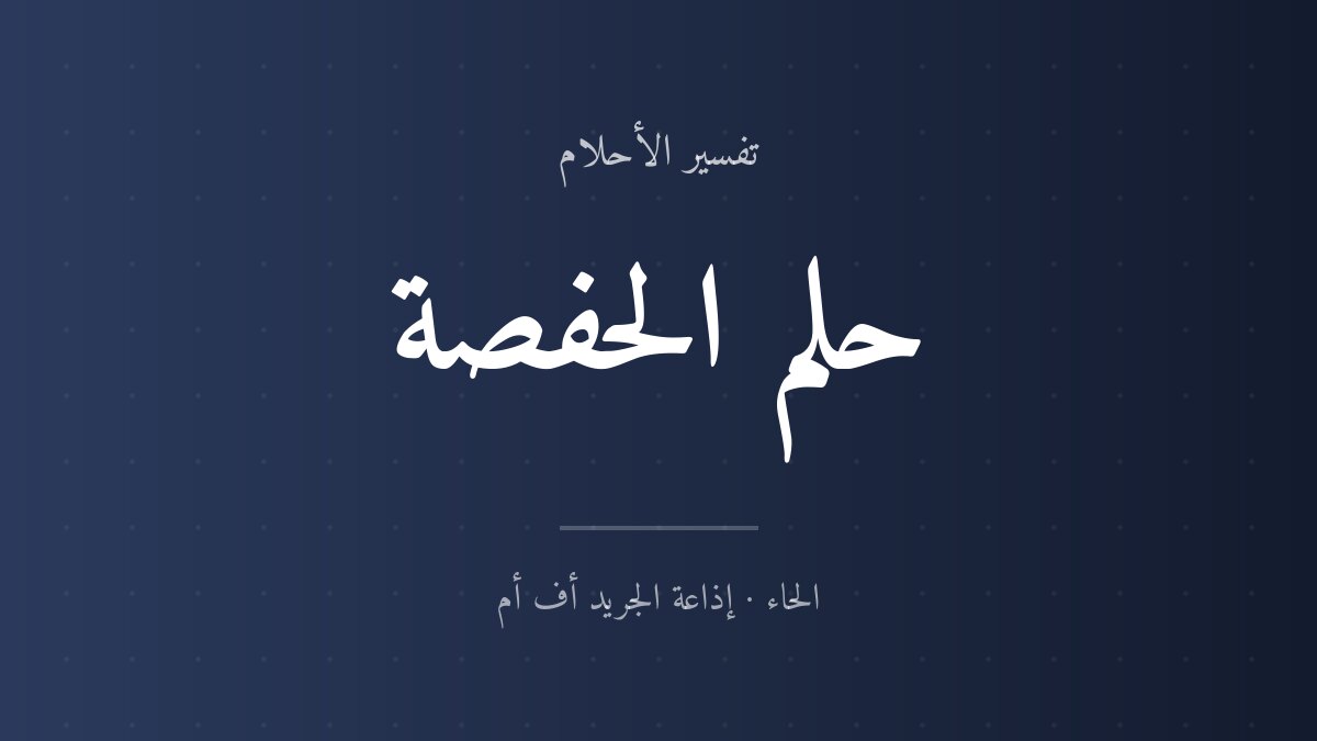 تفسير حلم الحفصة في المنام