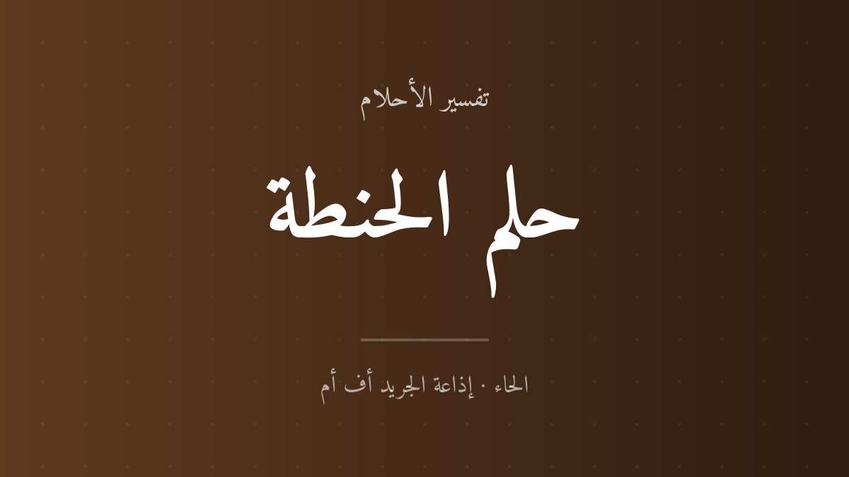تفسير حلم الحنطة في المنام