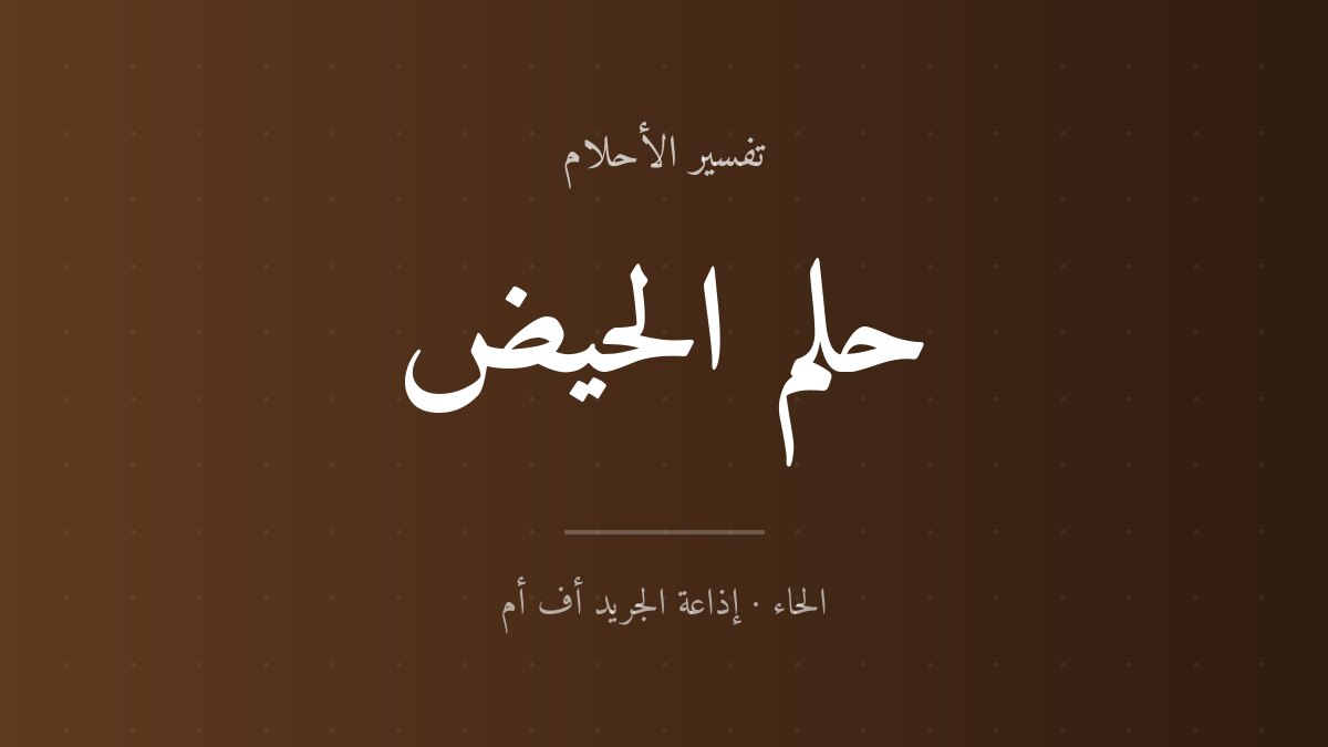 تفسير حلم الحيض في المنام