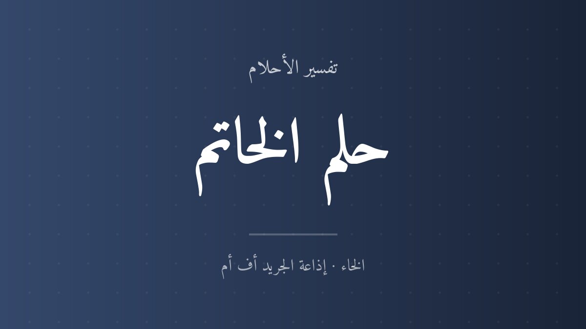 تفسير حلم الخاتم في المنام