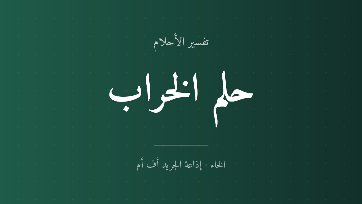تفسير حلم الخراب في المنام
