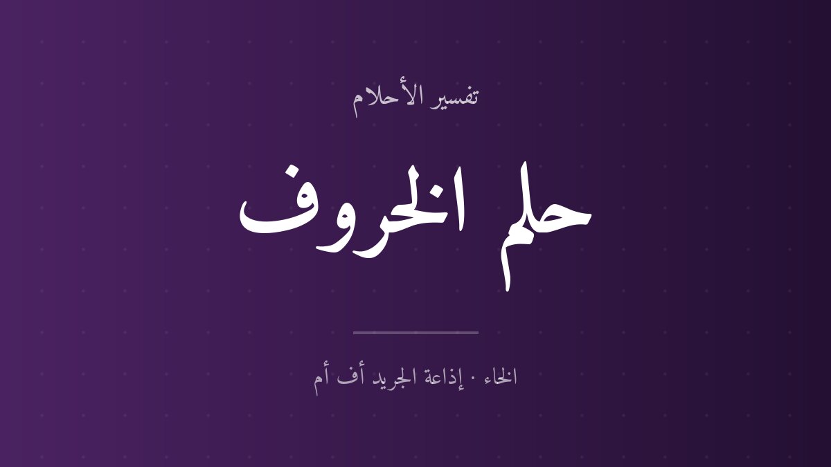 تفسير حلم الخروف في المنام