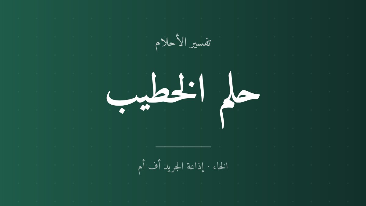 تفسير حلم الخطيب في المنام