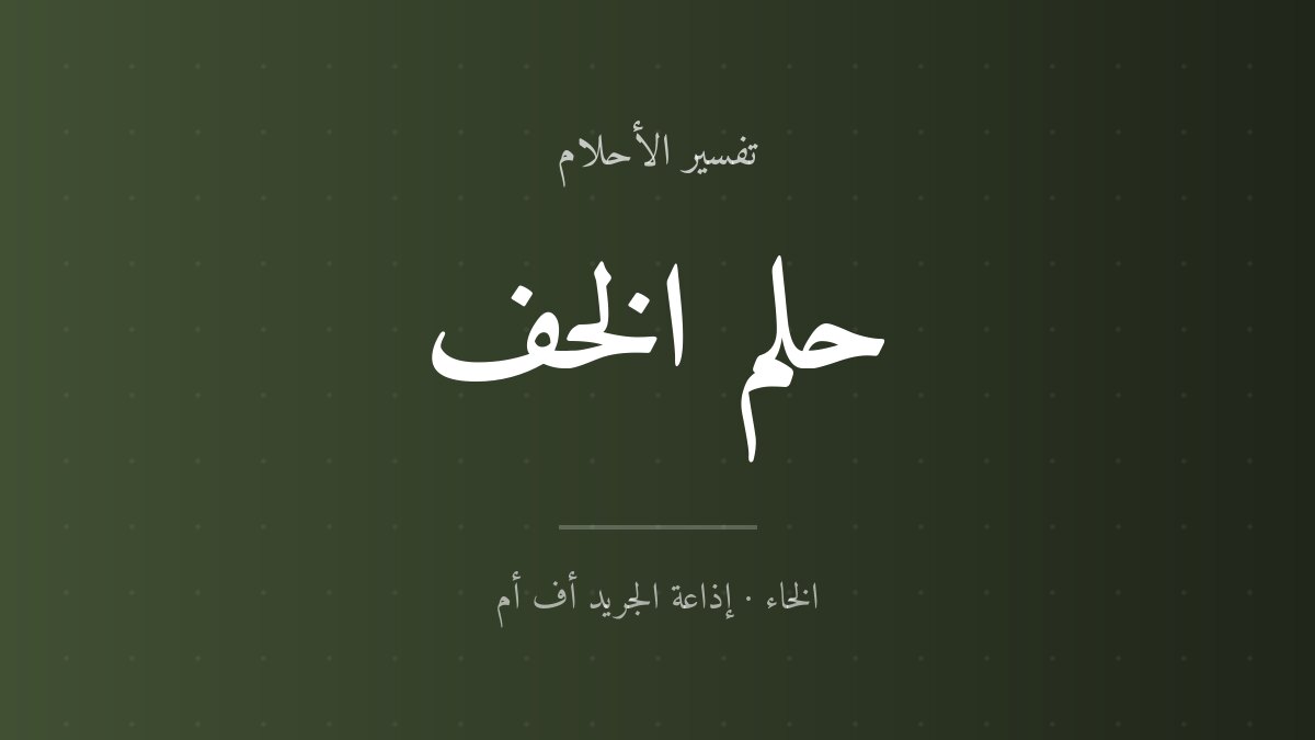تفسير حلم الخف في المنام