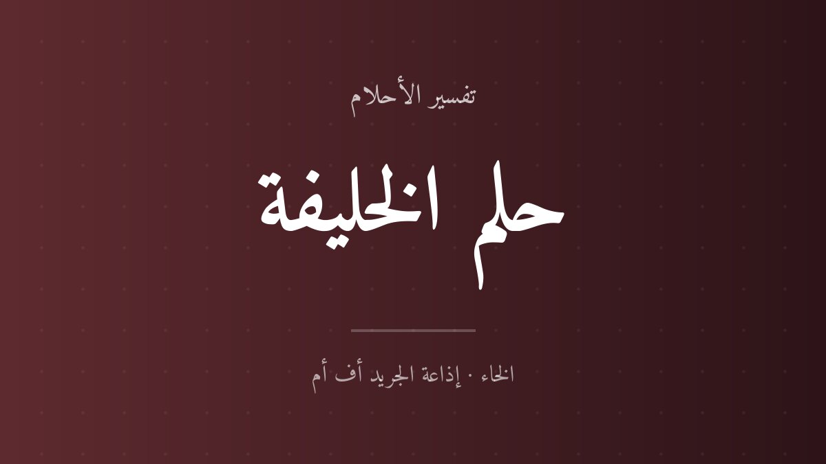 تفسير حلم الخليفة في المنام