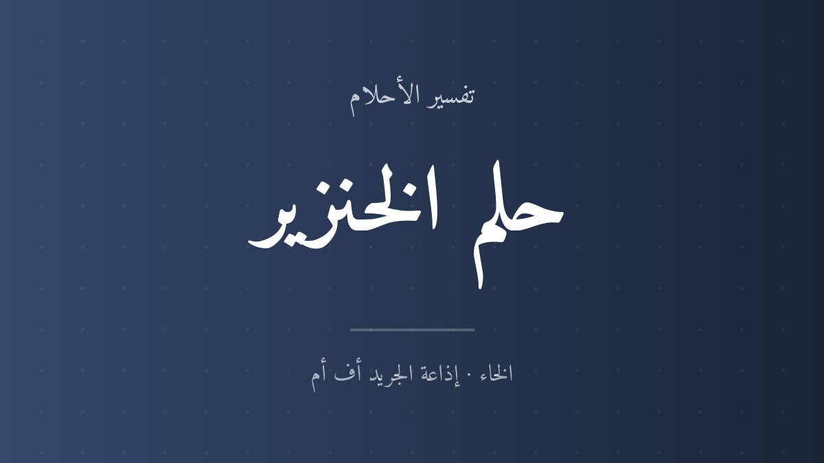 تفسير حلم الخنزير في المنام