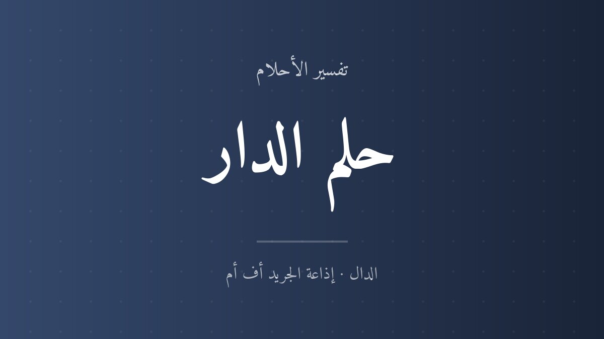 تفسير حلم الدار في المنام