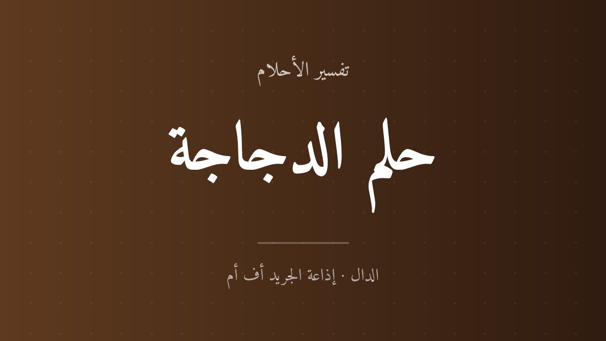 تفسير حلم الدجاجة في المنام