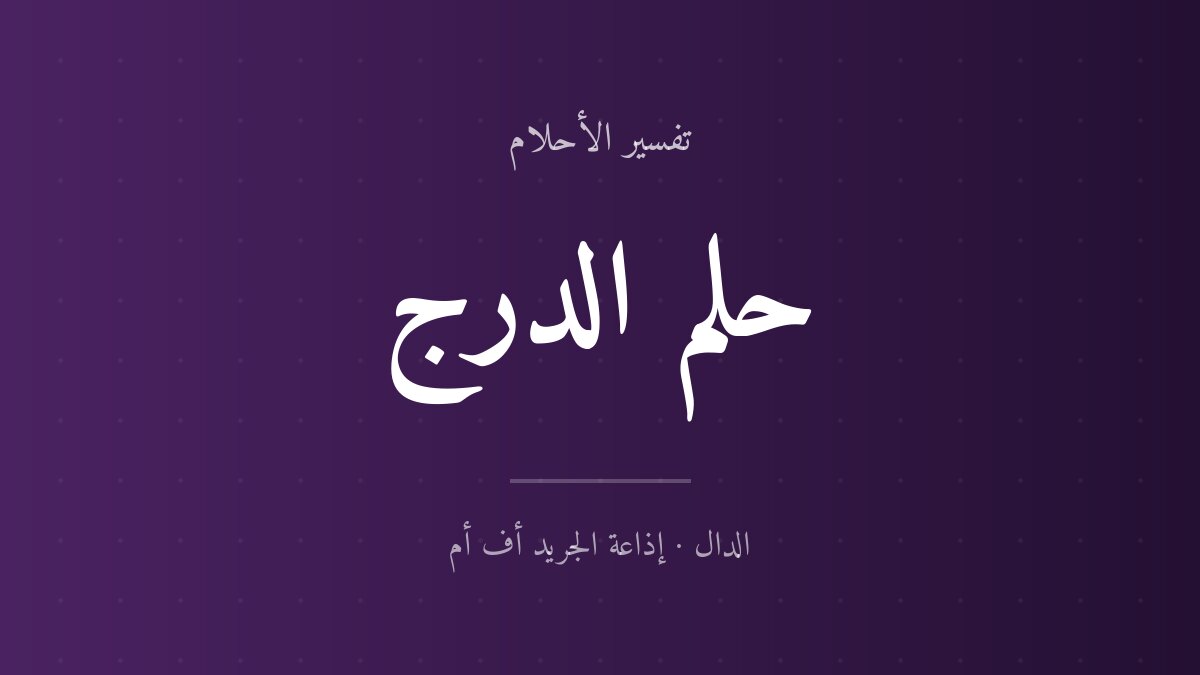 تفسير حلم الدرج في المنام