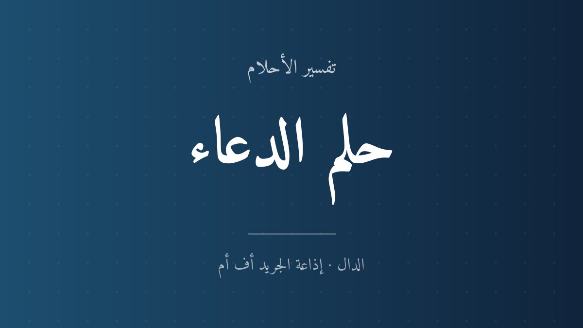 تفسير حلم الدعاء في المنام