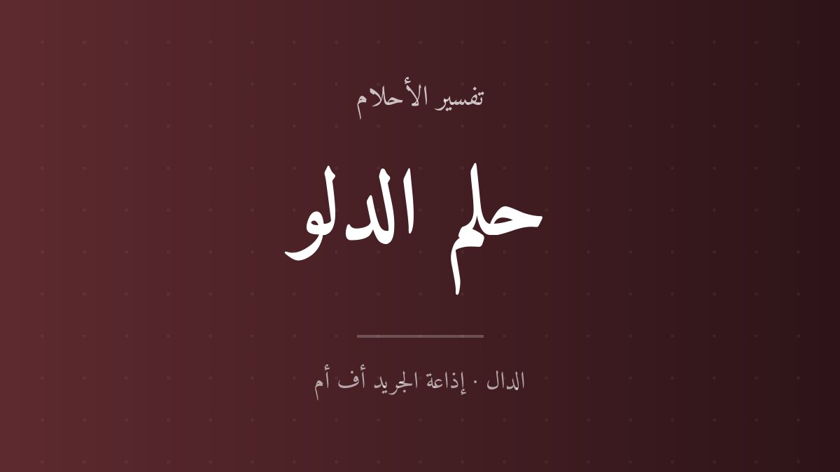 تفسير حلم الدلو في المنام