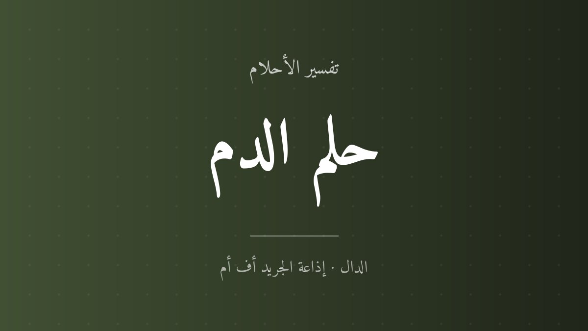 تفسير حلم الدم في المنام