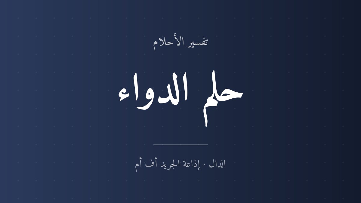 تفسير حلم الدواء في المنام