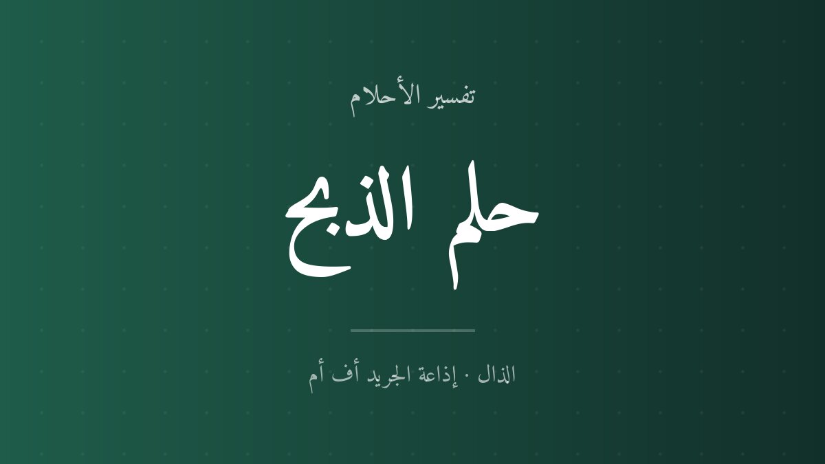 تفسير حلم الذبح في المنام