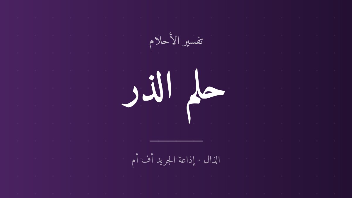 تفسير حلم الذر في المنام