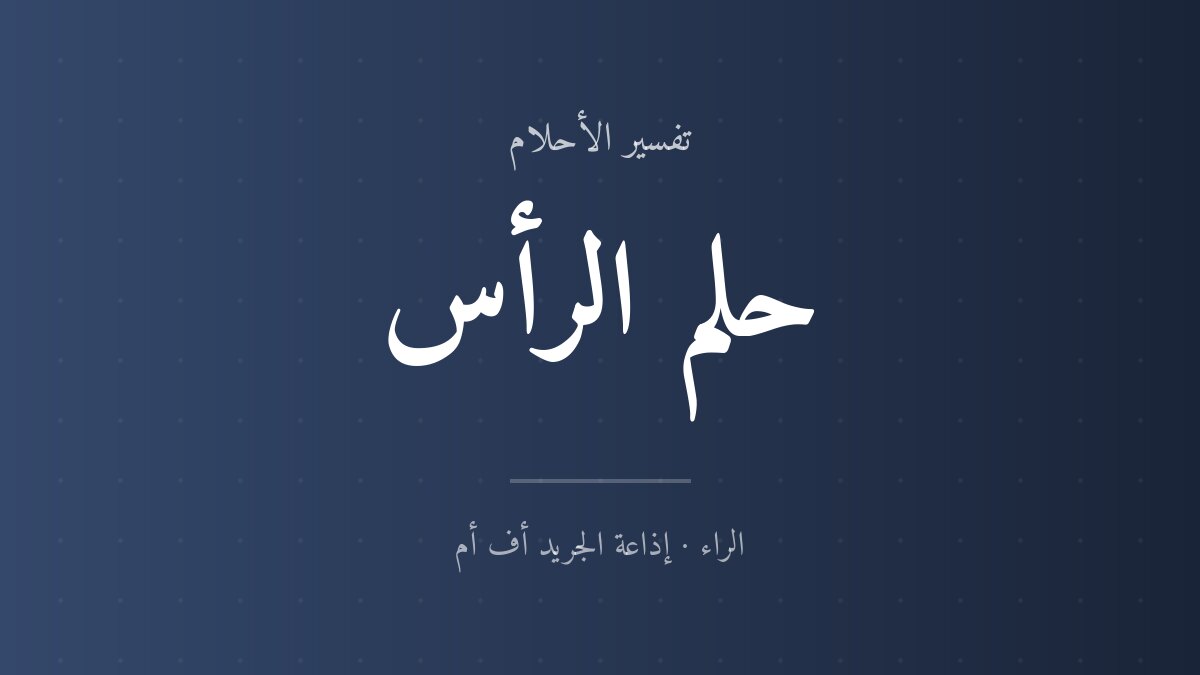 تفسير حلم الرأس في المنام