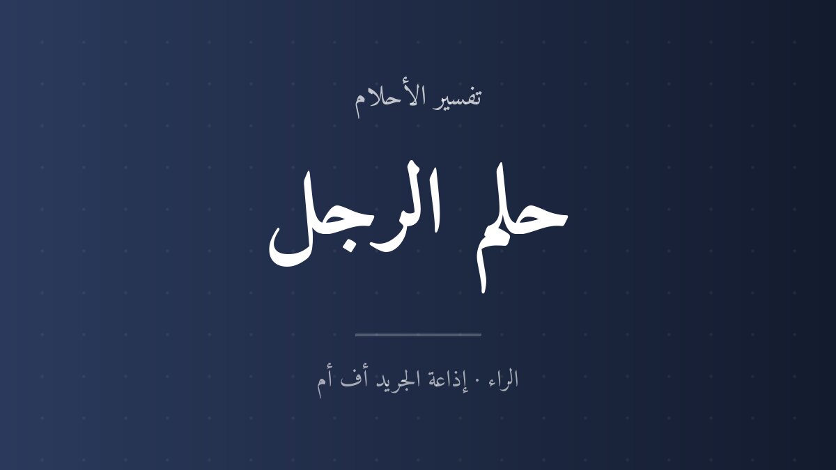تفسير حلم الرجل في المنام