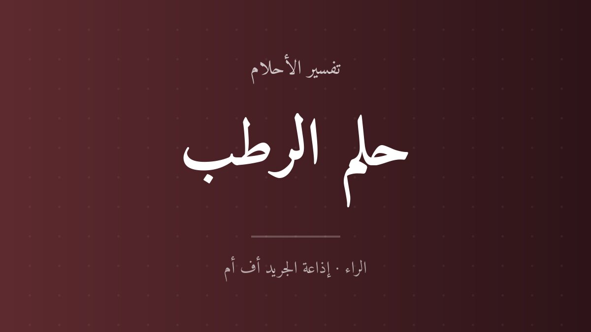 تفسير حلم الرطب في المنام