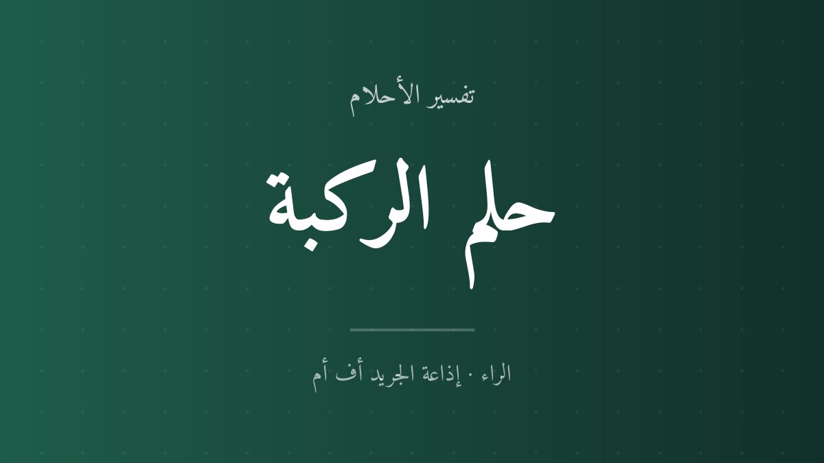 تفسير حلم الركبة في المنام