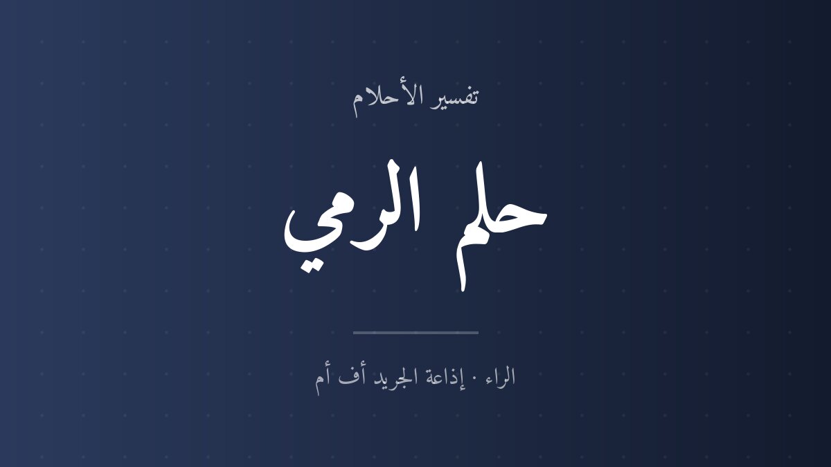 تفسير حلم الرمي في المنام