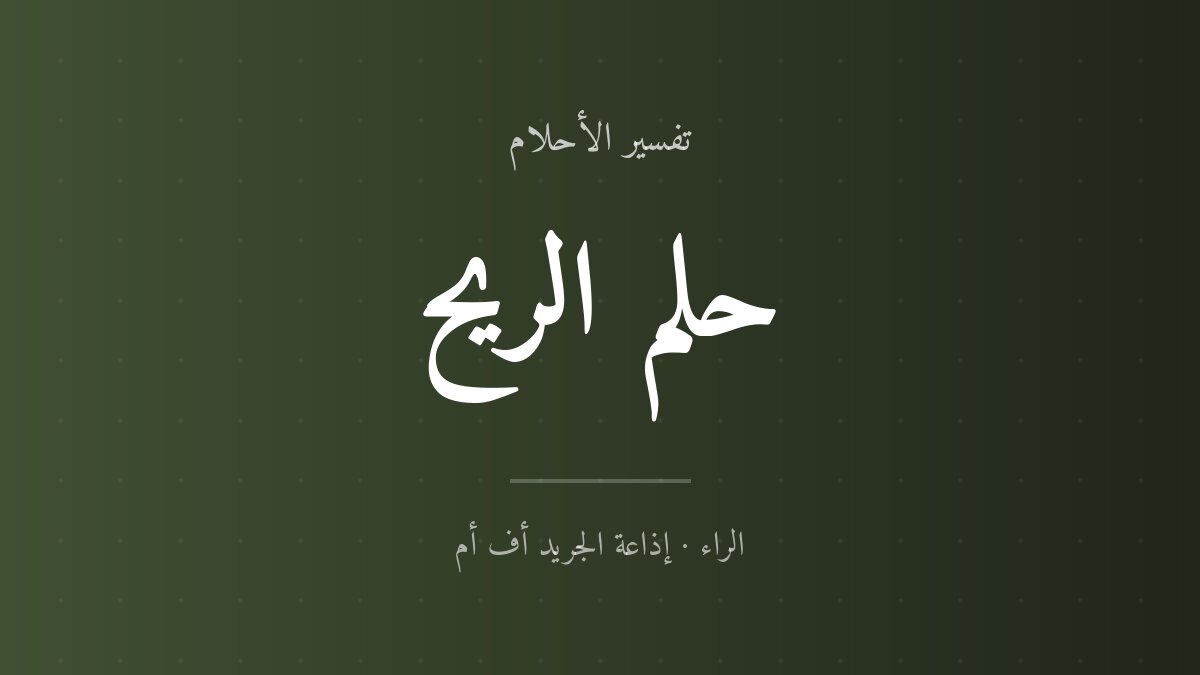 تفسير حلم الريح في المنام