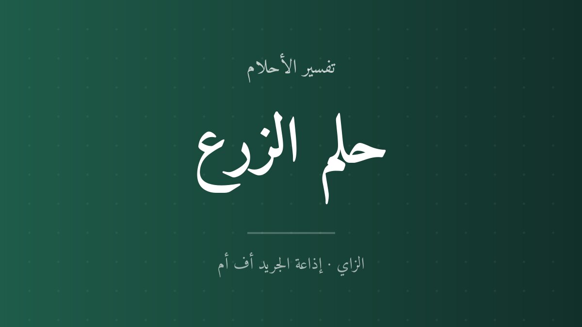 تفسير حلم الزرع في المنام