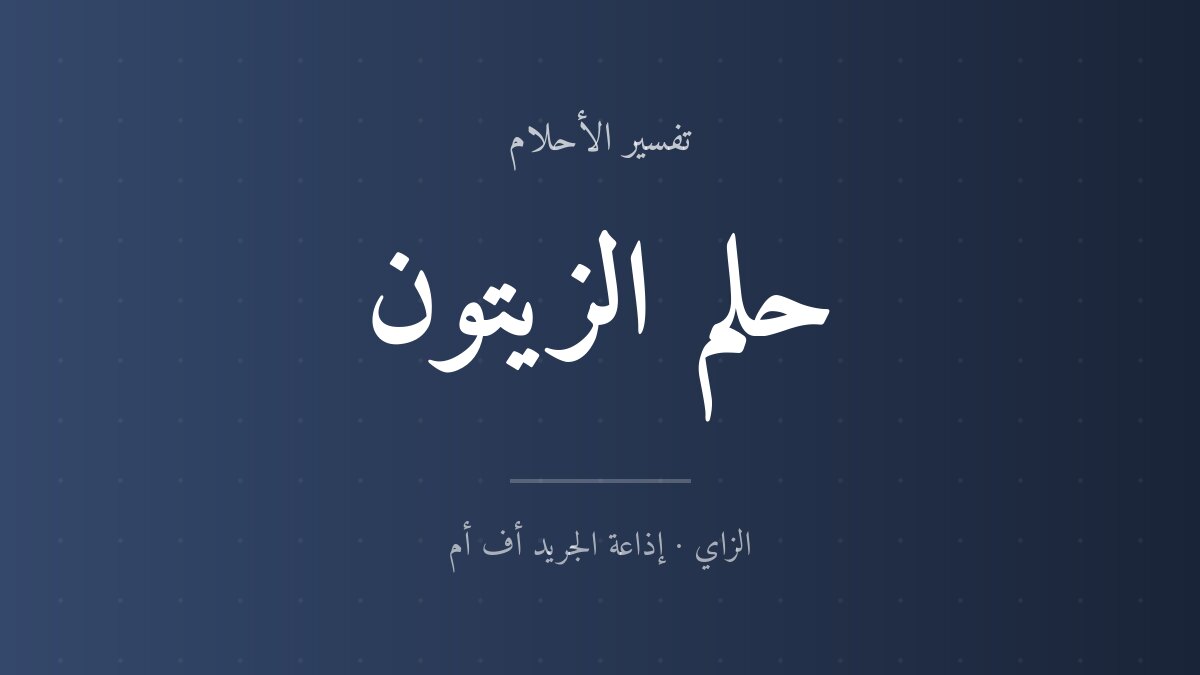 تفسير حلم الزيتون في المنام
