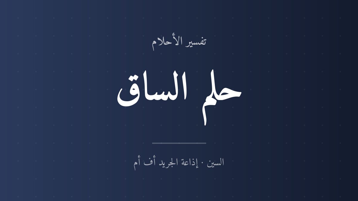 تفسير حلم الساق في المنام