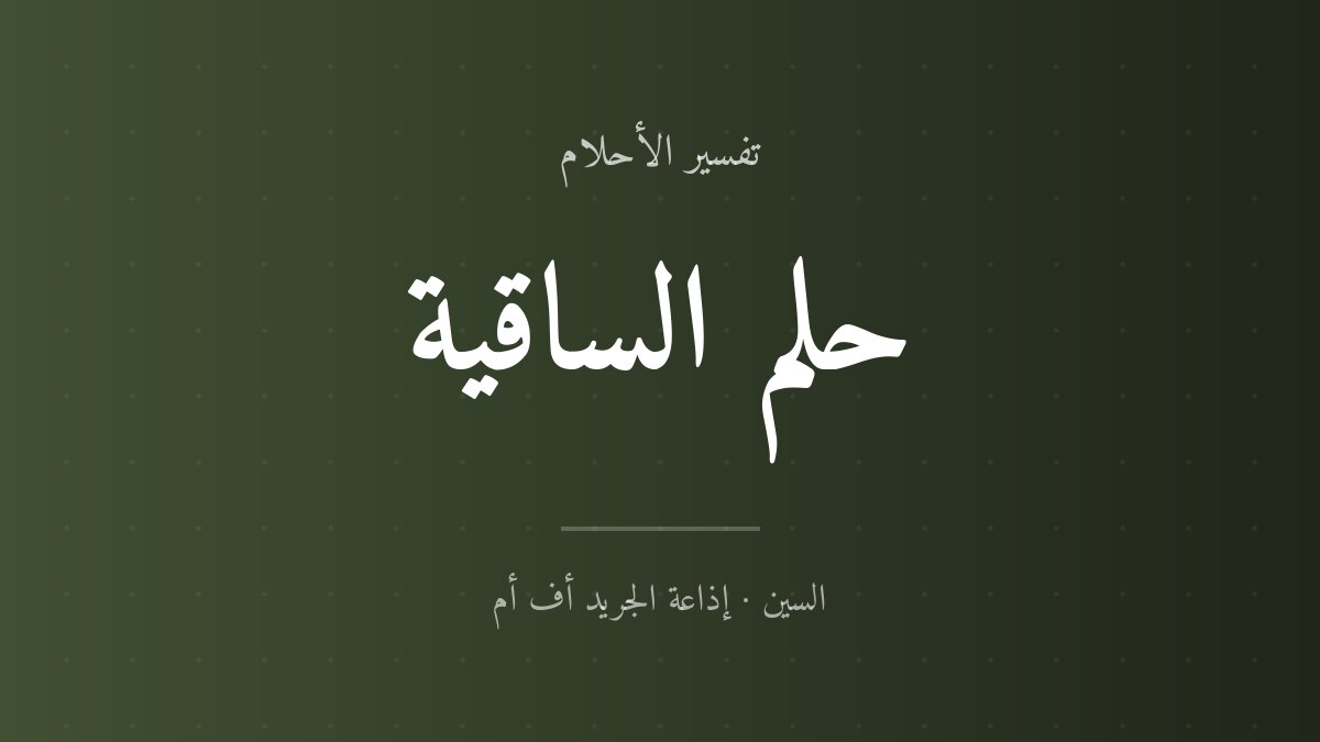 تفسير حلم الساقية في المنام