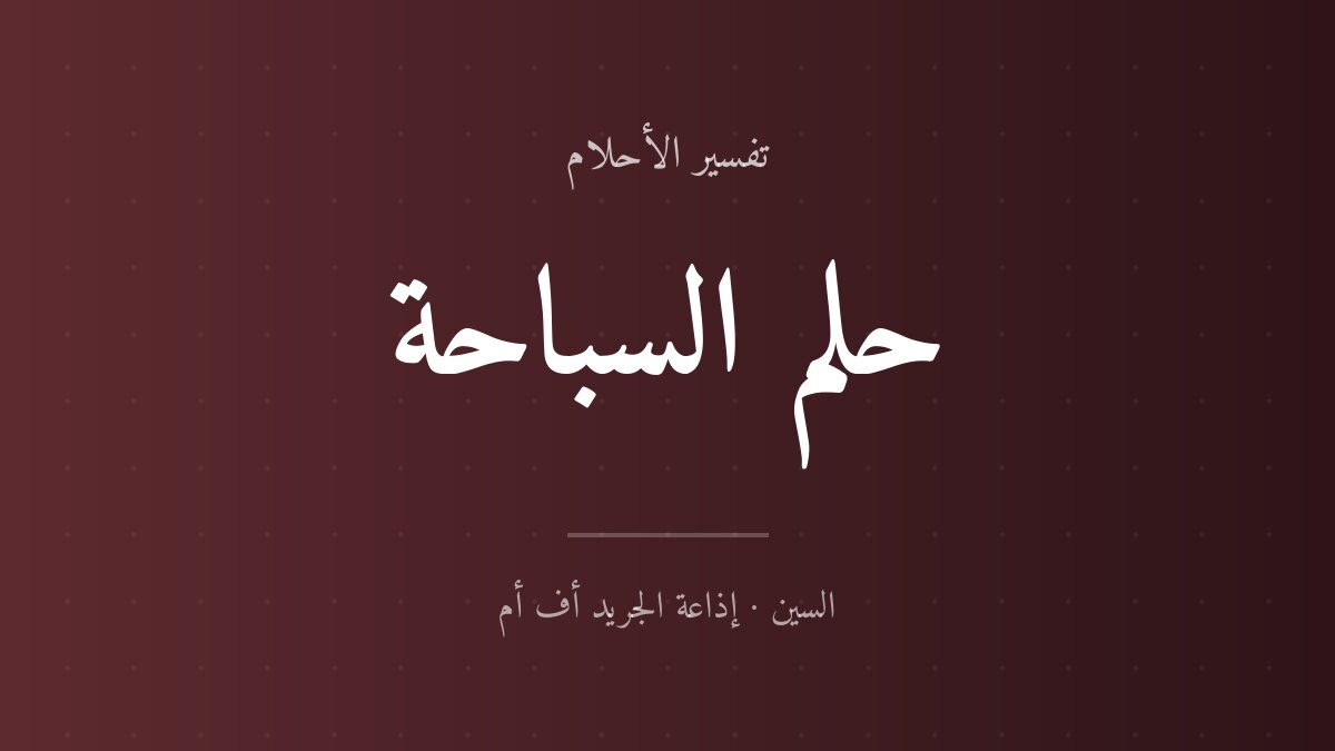 تفسير حلم السباحة في المنام