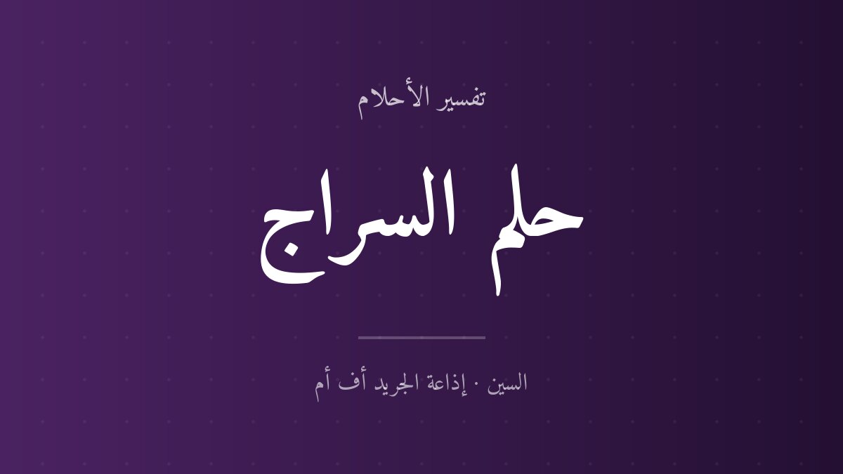 تفسير حلم السراج في المنام