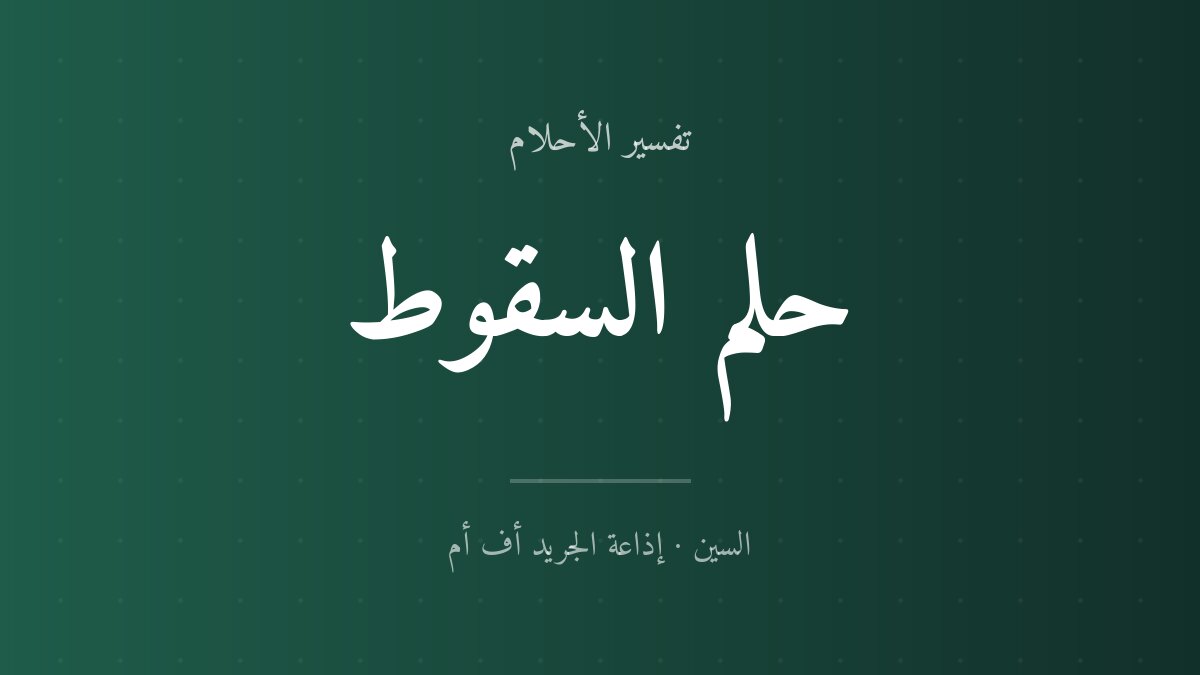 تفسير حلم السقوط في المنام