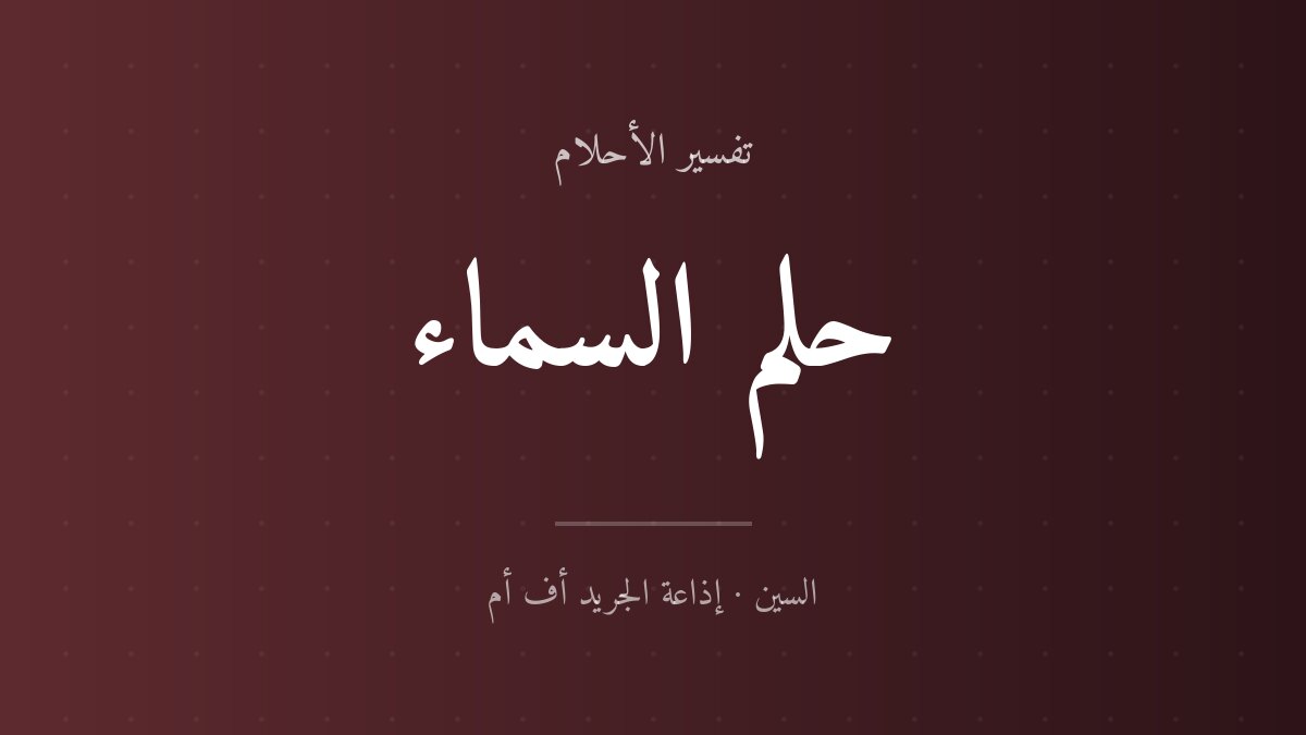 تفسير حلم السماء في المنام