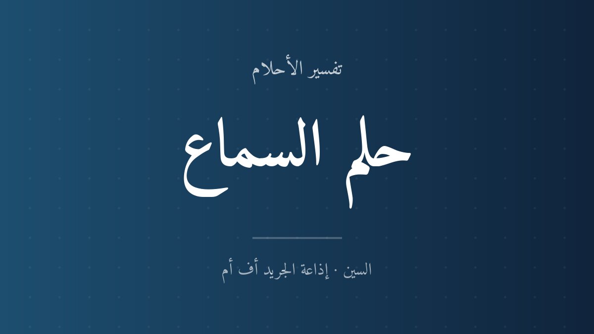 تفسير حلم السماع في المنام