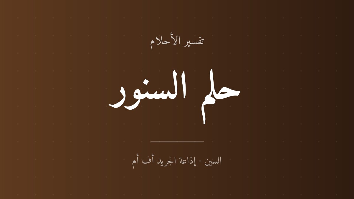 تفسير حلم السنور في المنام